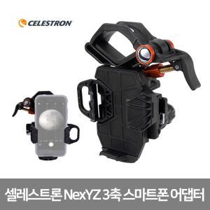 [셀레스트론] 썬포토 정식 수입. 국내 발송. NexYZ 3축 스마트폰 어댑터 망원경/망원경악세사리