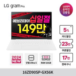 [최종144만]LG그램 프로 16ZD90SP-GX56K 울트라5 16GB 256GB 주사율 144Hz 인텔 AI 노트북