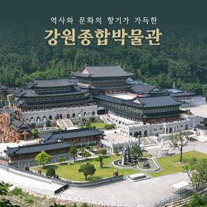 강원종합박물관 입장권/세계문화유산/삼척여행지/삼척가볼만한곳(~08.31)