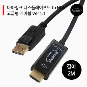 디스플레이포트 to HDMI 고급형 케이블 V1.1 2M ML-DP1H2M