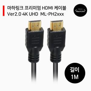 HDMI V2.0 케이블 1M ML-PH2010