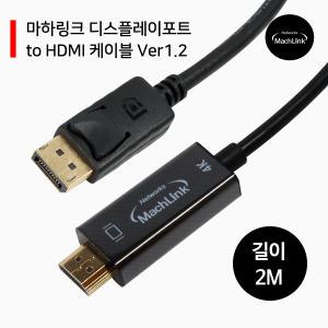 디스플레이포트 to HDMI V1.2 2M ML-DPH22C