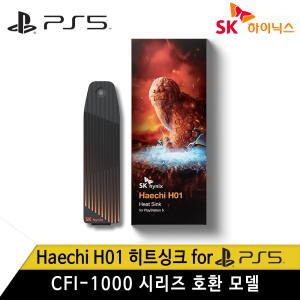 SK하이닉스 Haechi H01 히트싱크 for PS5 전용 방열판 +우체국택배+오늘출발+