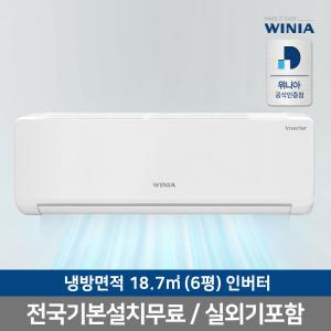 위니아에어컨 /  WRV06HHW  / 벽걸이 / 냉방 / 18.7㎡ / 전국동일기본설치포함 / 실외기포함