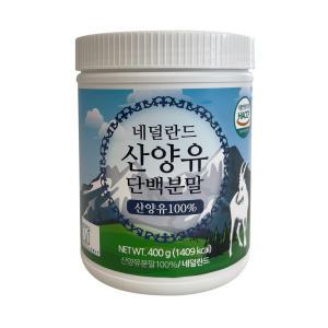 푸른들판 네덜란드 산양유 단백분말 400g 1개 / 써클