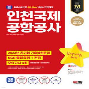 2024 SD에듀 All-New 인천국제공항공사 NCS+전공+모의고사 4회