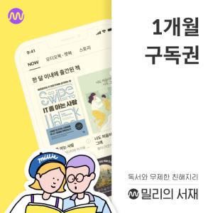 [밀리의 서재] 전자책 1개월구독권