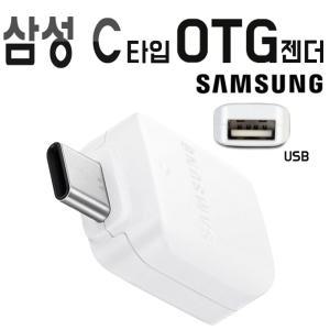 삼성 정품 갤럭시 C타입 OTG젠더 오티지 USB C타입변환 젠더 벌크 화이트 노트10 9 FE 노트7 otg