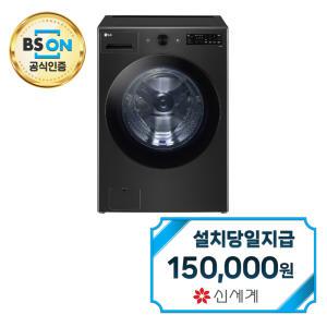 렌탈 - [LG] 트롬 오브제컬렉션 세탁기 24kg (스페이스 블랙) FG24KN / 60개월약정