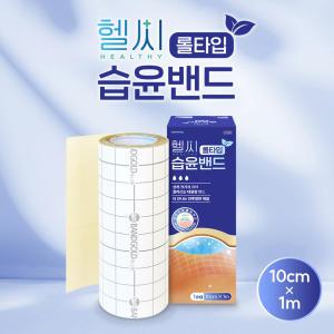 헬씨 롤타입 생활방수 습윤밴드 비앤지하이덤, 10cm x 1m