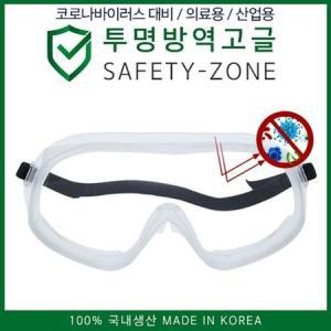 투명방역고글 생산 국내생산 국내 SAFETY-ZONE_MC