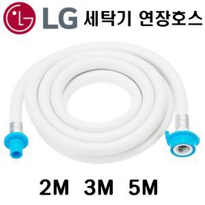 국산 LG세탁기연장호스 2M 3M 5M  세탁기  연장호스 엘지