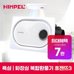 [렌탈] 힘펠 휴젠뜨3 화장실 욕실 환풍기 의무4년 FHD-C150P