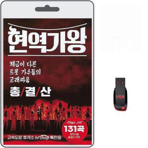 USB 현역가왕 총결산 131곡 휴대용라디오 차량용 mp3 트로트 노래 가요 음반 전유진 김다현 박혜신 마이진