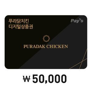 [Pay’s] 푸라닭 모바일 금액권 5만원권
