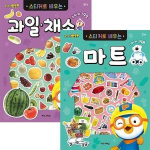 NEW 뽀로로 스티커로 배우는 마트+과일채소세트(전2권)_MC