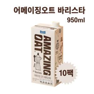 매일유업 어메이징 오트 바리스타 950ml 10개 핀란드산 귀리로 만든 비건인증 오트밀우유_MC