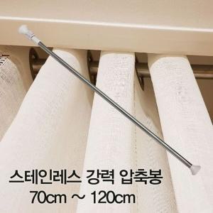 [신세계몰]압축봉 커튼봉 스테인레스 강력 압축봉70cm ~120cm