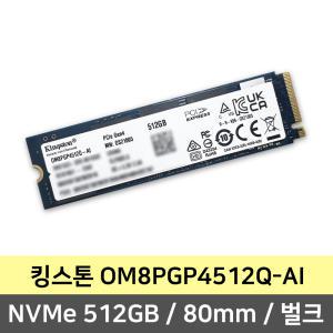 킹스톤 OM8PGP4512Q-AI GEN4 NVMe SSD 512GB 80mm (정품/벌크)