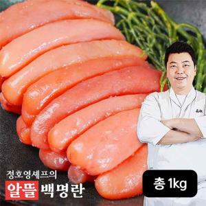 정호영셰프의 백명란 총 1kg(알뜰 온명란 250gX2+못난이백명란 250gX2)