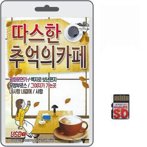 SD카드 따스한 추억의 카페 80곡 휴대용라디오 mp3 트로트 노래 가요 음반 광화문연가 백지로보낸편지 사랑