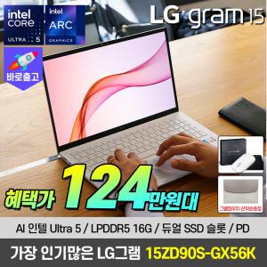[최.종124.만]2024 LG그램 15인치 15ZD90S-GX56K 최신 인텔 Ultra5 AI 노트북