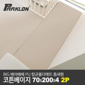 [2P세트] BIG 베어베베 PU 항균폴더매트 틈새형 코튼베이지 70x200x4cm