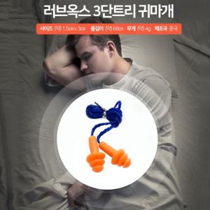 [오너클랜]러브옥스 3단트리 귀마개 수면 소음귀마개