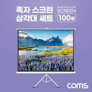 EK IH014 Coms 프로젝터 족자형 스크린 삼각대 100형 이동식 거치대 4:3 비율 대형