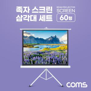 EK IH012 Coms 프로젝터 족자형 스크린 삼각대 60형 이동식 거치대 4:3 비율 대형