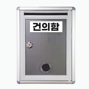 (무료택배) 건의함 고충처리함/고충처리함/열쇠잠금형/기관소통함/요양원 /