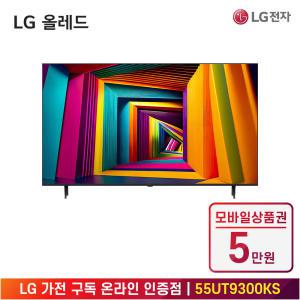 [상품권 5만 혜택] LG 가전 구독 울트라 HD TV (스탠드형) 55UT9300KS 렌탈 / 상담,초기비용0원