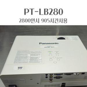 파나소닉 PT-LB280 2800안시 XGA 화질 회의실/강의실 전용 빔프로젝터 중고 905시간사용_MC