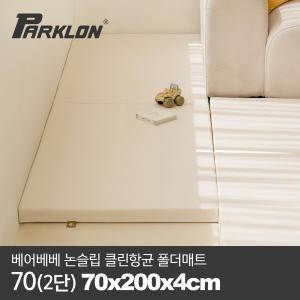 [파크론] 베어베베 논슬립 클린항균 폴더매트 70(2단) 70x200x4cm