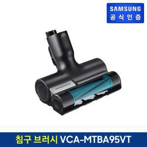 [삼성]BESPOKE 제트용 침구 브러시 VCA-MTBA95/VT