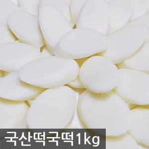 [국산 떡국떡 1kg]떡국 떡볶이 가래 명절 조랭이 반찬 고구마 설날 라면