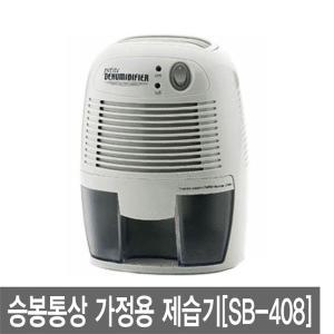 승봉통상 미니 제습기 SB-408 원룸 가정용 소형 화장실 제습기 EF-881 SB-205 습기제거 곰팡이제거