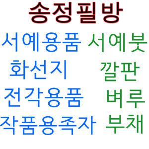 송정필방 서예용품/서예붓/화선지/부채/깔판/전각용품/벼루/문방사우/두방지