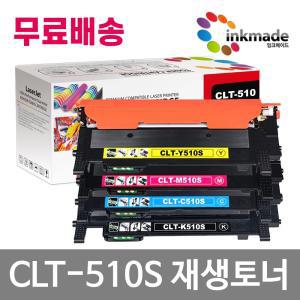 삼성 CLT-K510S 재생토너 C M Y SL-C513 SL-C513W SL-C563W SL-C563FW SL-C510 W