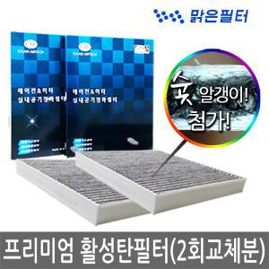 [2회교체분]맑은 프리미엄 활성탄 자동차에어컨필터/디올뉴그랜저GN7/더뉴트랙스/스포티지R/렉스턴G4