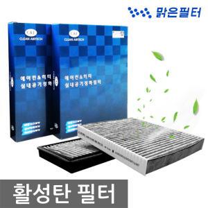 맑은 활성탄 자동차에어컨필터/ 올뉴아반테CN7 / 프리마 / 노부스 / 올뉴말리부 / 스타리아 / 캐스퍼 / 토레스 / K9구형