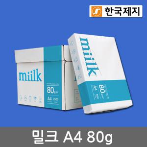 한국제지 밀크 A4 용지 80g 1박스(2500매)/복사용지/MIILK