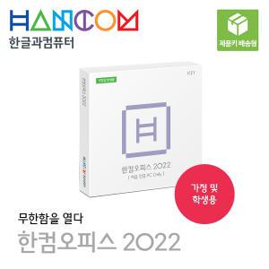 한컴오피스2022 MLP 제품키 발송형 (처음 인증 1PC Only)