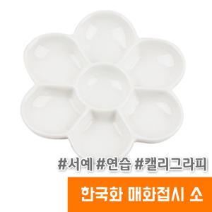 오피스스토어 단아미 한국화 매화접시 소