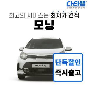 [신차장기렌트카 비교견적]모닝 장기렌트 단독 프로모션 초기비용0원