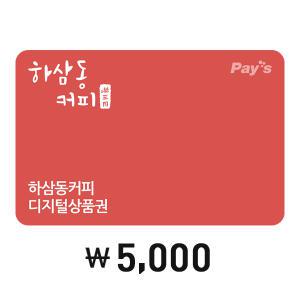 [Pay's] 하삼동커피 디지털상품권 5천원권