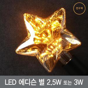 LED전구/램프/에디슨별 2.5W 또는 3W 랜덤