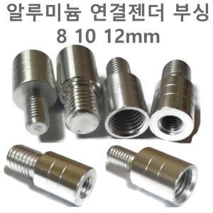 나사 연결 변환 젠더 부싱 8mm 10mm 12mm 부씽 연결탭 변환탭 수초대 어댑터 암나사 숫나사 너트 볼트