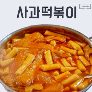 파주맛집 사과떡볶이 밀떡볶이 밀키트 기본팩 3가지맛 2인분