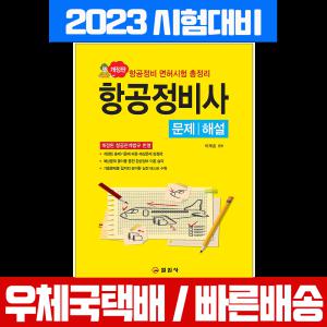 2023 항공정비사 문제 해설 (면허시험 필기 총정리) / 일진사 / 박재홍 책 교재